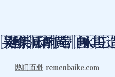 吴廷翰集·洞云清响·黄莺兒·自咏(其三)造句是什么意思的图片